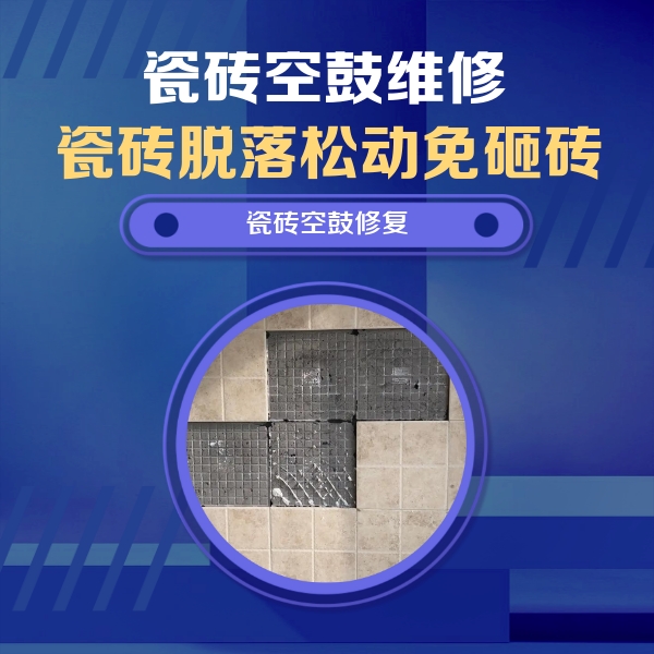 咸阳瓷砖空鼓维修公司分享卫生间墙面瓷砖空鼓面积较大时，如何进行注浆修补？