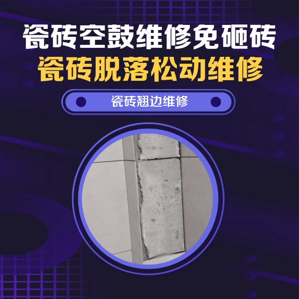 咸阳瓷砖空鼓维修公司分享主卧的瓷砖空鼓维修方法