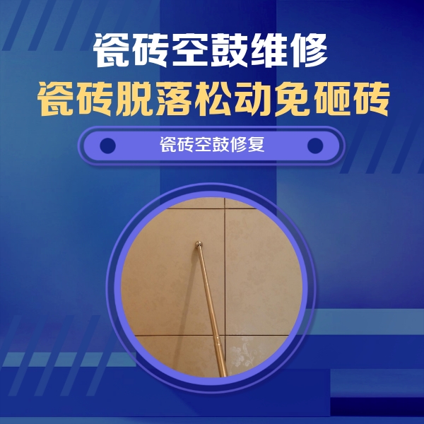 咸阳瓷砖空鼓维修公司分享如何判断瓷砖空鼓的面积？