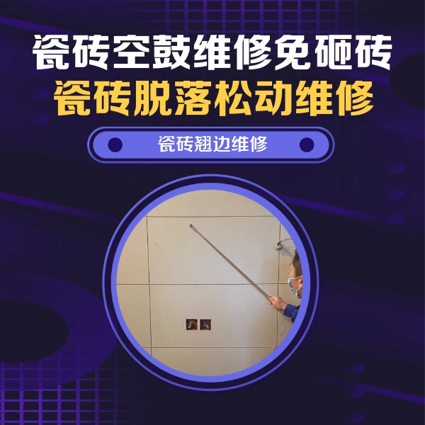 咸阳瓷砖空鼓维修公司分享瓷砖空鼓面积较大时，除了注浆修补还有哪些维修方法？