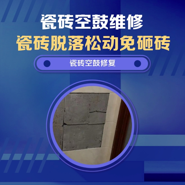 咸阳瓷砖空鼓维修公司分享砖缝注浆修补空鼓的注意事项有哪些？