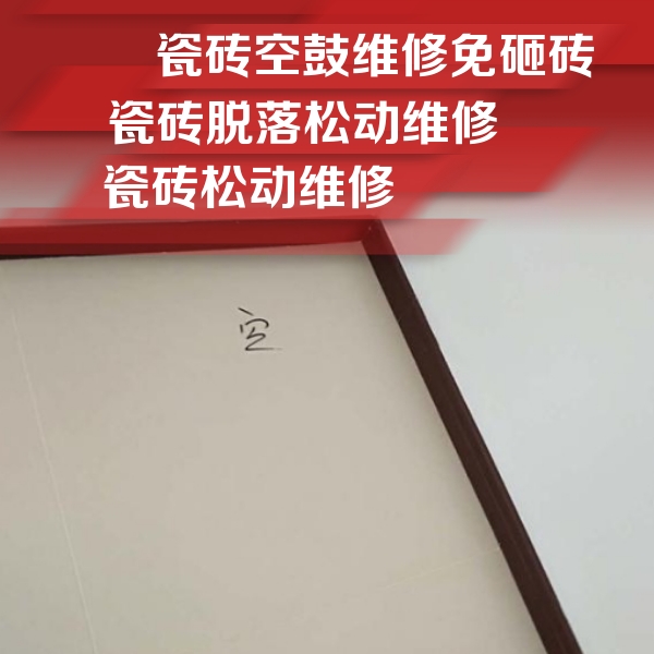 咸阳瓷砖空鼓维修公司分享卫生间墙面瓷砖空鼓