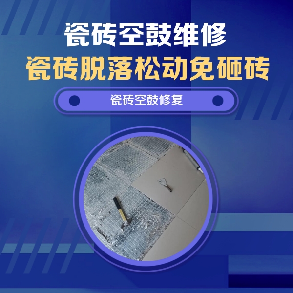咸阳瓷砖空鼓维修公司分享瓷砖松动维修的方法