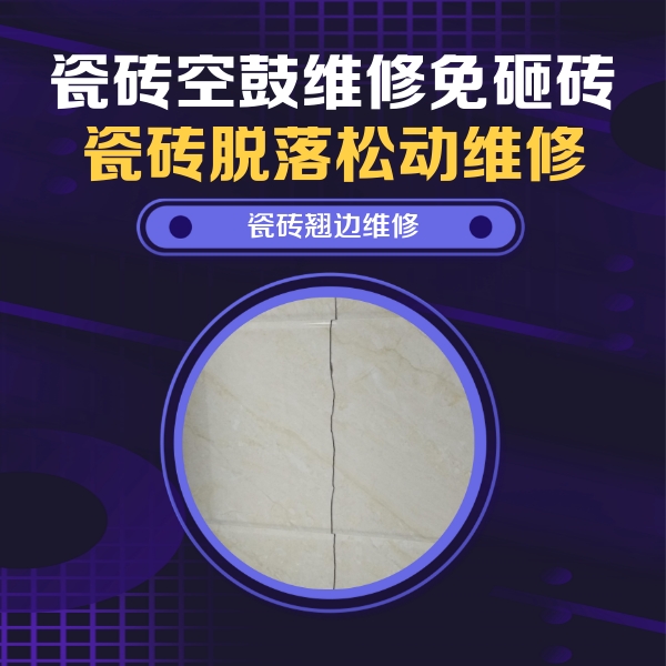 咸阳瓷砖空鼓维修公司分享砖缝注浆修补空鼓的具体操作步骤是什么