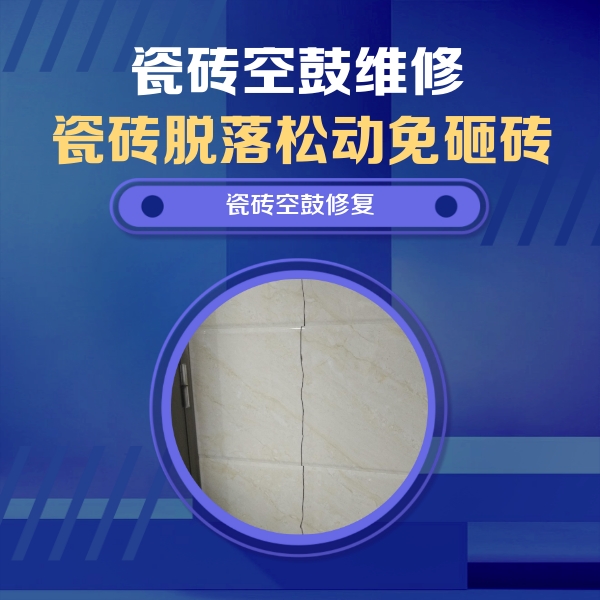 咸阳瓷砖空鼓维修公司分享瓷砖空鼓面积较大时，除了注浆修补还有哪些维修方法？